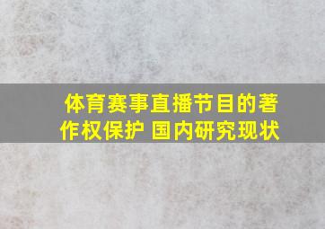 体育赛事直播节目的著作权保护 国内研究现状